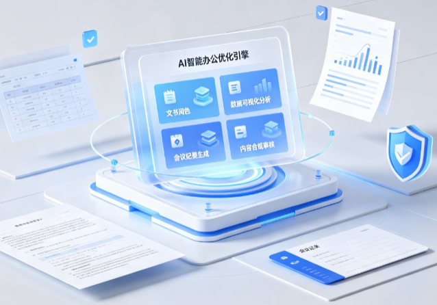 凌源市AI重构现代办公体系 智能优化引擎助力企业轻量化高效运营