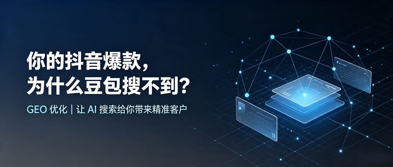 你的抖音爆款，为什么豆包搜不到？读懂 GEO，抢占凌源市 AI 搜索新流量