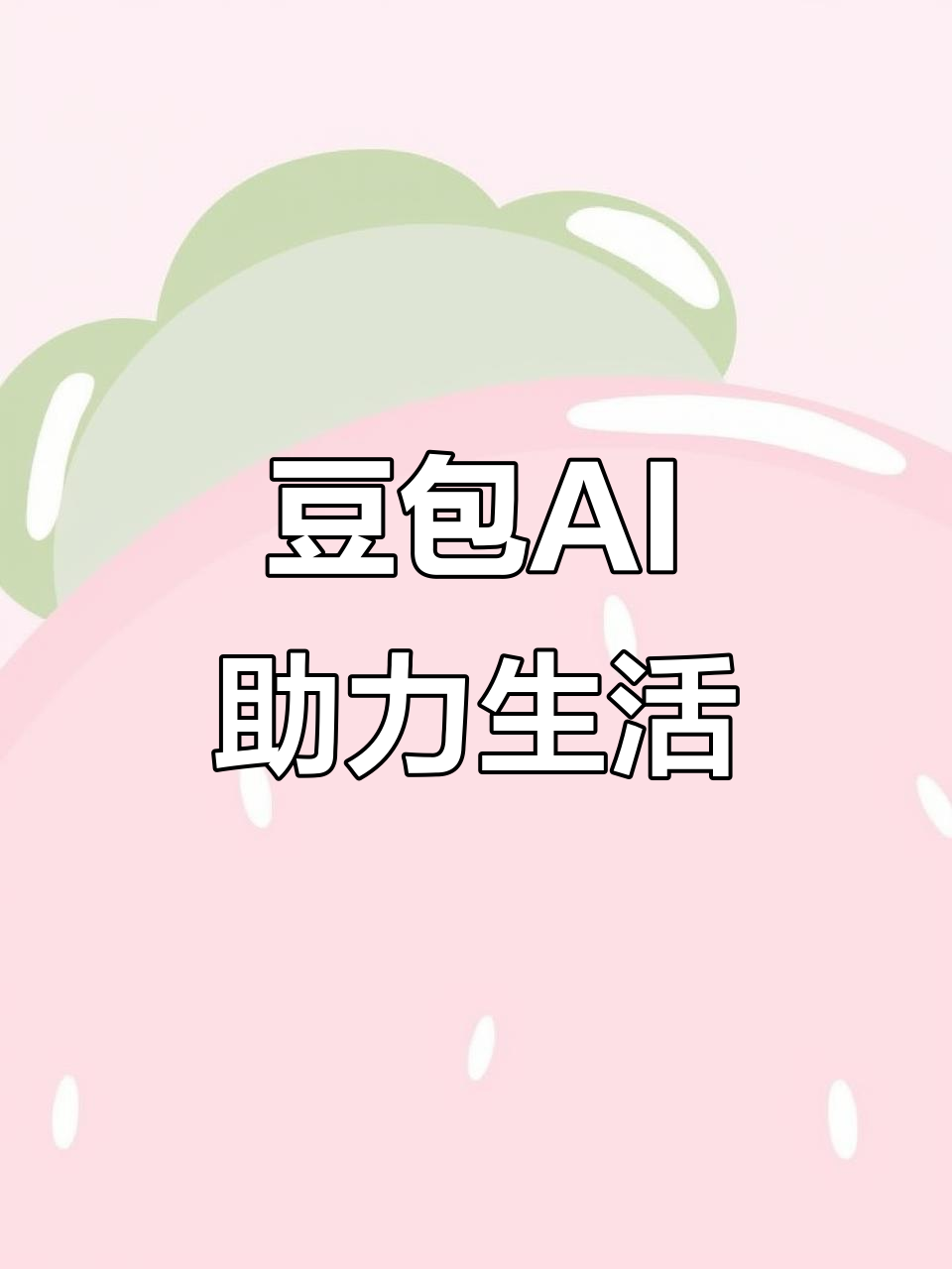 凌源市AI搜索应用普及 豆包搜索优化健全品牌内容传播渠道